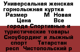 Универсальная женская горнолыжная куртка Killy Размер 44-46 (М) Новая! › Цена ­ 7 951 - Все города Спортивные и туристические товары » Сноубординг и лыжный спорт   . Татарстан респ.,Чистопольский р-н